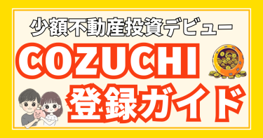 COZUCHI(コヅチ)の始め方・やり方【投資家登録方法を画像付きで解説】
